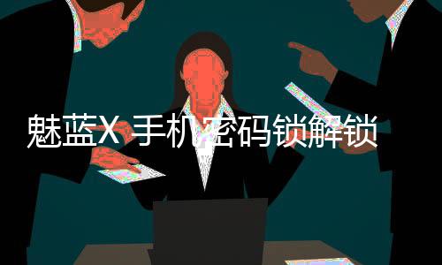 魅藍X 手機密碼鎖解鎖、不開機通用一鍵刷機教程