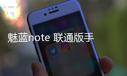 魅藍note 聯通版手機密碼鎖解鎖、不開機通用一鍵刷機教程