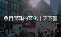 魚目混珠的文化｜天下雜誌