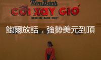 鮑爾放話，強勢美元到頂？新興市場可以進(jìn)場撿便宜了嗎？｜天下雜誌
