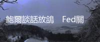 鮑爾談話放鴿　Fed關鍵報告透露低利率時代會回來｜天下雜誌