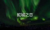 鮀城之戀