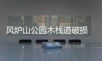 風爐山公園木棧道破損 市民莫踏空