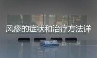 風(fēng)疹的癥狀和治療方法詳解