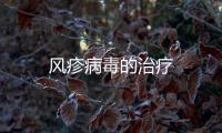 風疹病毒的治療