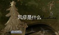 風疹是什么