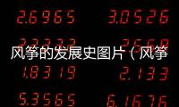 風箏的發展史圖片（風箏歷史介紹）