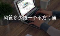 風管多少錢一個平方（通風管道價格）