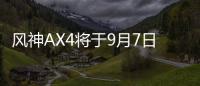 風神AX4將于9月7日上市 搭載1.6L/1.4T發動