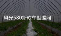 風光580新款車型諜照曝光 亮相上海車展