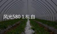 風光580 1.8L自動擋諜照曝光 搭CVT變速箱