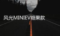 風光MINIEV糖果款動力曝光 續航180公里