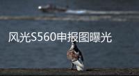風光S560申報圖曝光 搭1.5T/1.8L動力