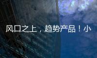 風(fēng)口之上，趨勢(shì)產(chǎn)品！小甜蜜水牛酸奶飲品讓消費(fèi)者愛(ài)不釋手的飲品！