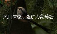 風口來襲，強礦力葡萄糖補水液帶來利潤前景，速來代理吧！