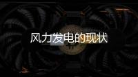 風力發電的現狀