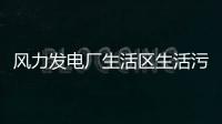 風(fēng)力發(fā)電廠生活區(qū)生活污水處理設(shè)備