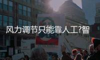 風力調節只能靠人工?智能抽煙機讓風隨火動 煙隨風消