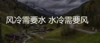 風(fēng)冷需要水 水冷需要風(fēng) 電腦冷卻哪個好？