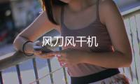 風刀風干機