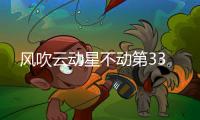 風吹云動星不動第33