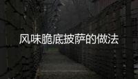 風味脆底披薩的做法