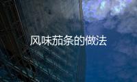 風(fēng)味茄條的做法