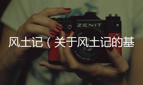 風土記（關于風土記的基本情況說明介紹）