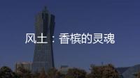 風(fēng)土：香檳的靈魂