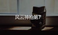 風(fēng)云神槍第7