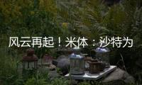 風(fēng)云再起！米體：沙特為薩拉赫準備2億歐，為丁丁萊萬準備1億歐