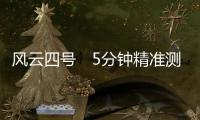 風云四號　5分鐘精準測天氣