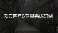 風(fēng)云四號(hào)B衛(wèi)星完成研制 明年擇機(jī)發(fā)射—新聞—科學(xué)網(wǎng)