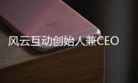 風云互動創始人兼CEO張旋正式加盟樂視體育出任CTO