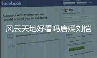 風(fēng)云天地好看嗎唐嫣劉愷威（風(fēng)云天地唐嫣是客串嗎）