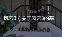 風(fēng)云3（關(guān)于風(fēng)云3的基本情況說明介紹）