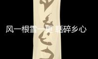 風一根雪一更 聒碎鄉心夢不成 故園無此聲 意思