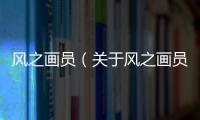 風之畫員（關于風之畫員的基本情況說明介紹）