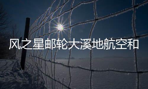 風之星郵輪大溪地航空和大溪地群島在金色單身女郎中搭建愛情舞臺