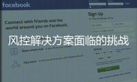 風控解決方案面臨的挑戰(zhàn)