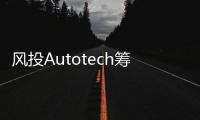 風投Autotech籌集1.2億美元用于初創投資