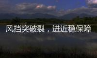 風擋突破裂，進近穩保障