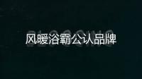 風暖浴霸公認品牌