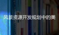 風景資源開發規劃中的美學原則