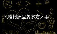 風格材質品牌多方入手 家具市場掀起品潮流