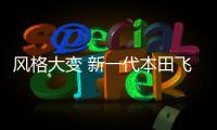 風(fēng)格大變 新一代本田飛度2019年底發(fā)布
