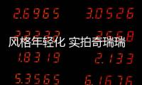 風格年輕化 實拍奇瑞瑞虎7 SPORT豪華版