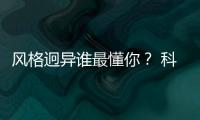 風格迥異誰最懂你？ 科雷傲對比東本CR