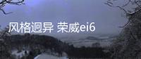 風格迥異 榮威ei6 PLUS對比名爵6插電混動