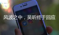 風波之中，吳昕終于回應，短短二十一個字讓人感慨萬千